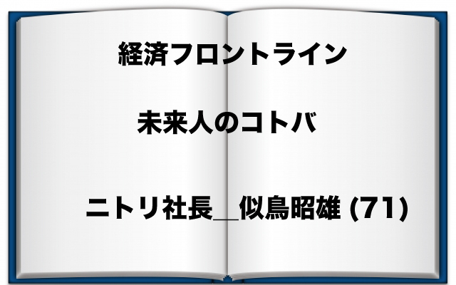 未来人のコトバ|ニトリ社長似鳥昭雄さん.jpg