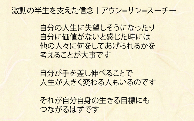 激動の半生を支えた信念|アウン=サン=スーチー.jpg