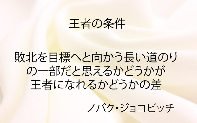 王者の条件|ジョコビッチ.jpg