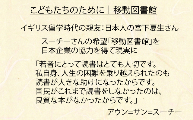 移動図書館|アウン=サン=スーチー.jpg