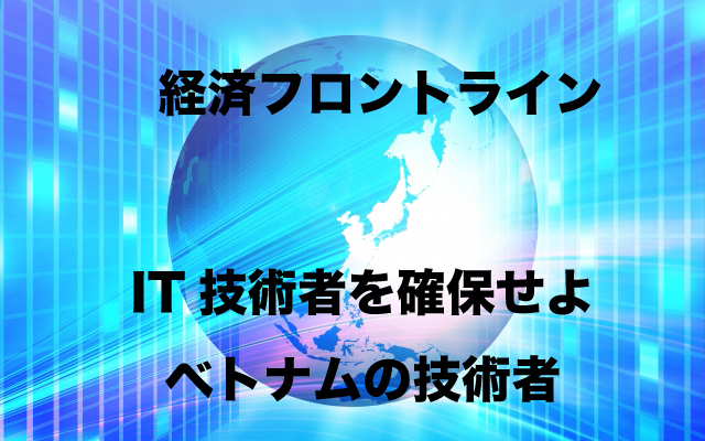 経済フロントライン|IT技術者を確保せよ!.jpg